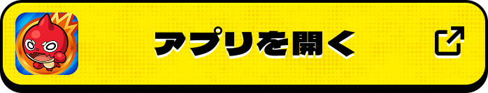 アプリを開く