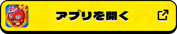 アプリを開く