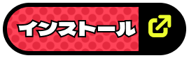 インストールする