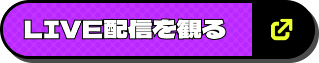 LIVE配信を観る