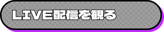 LIVE配信を観る