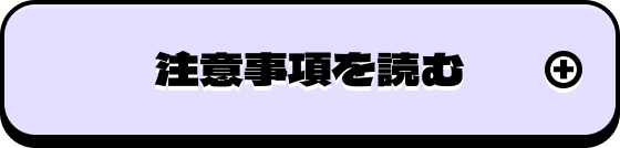 注意事項を読む