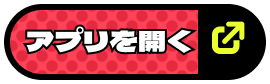 アプリを開く
