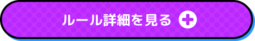 ルール詳細を見る