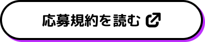 応募規約を読む