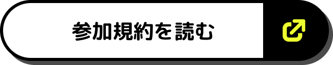 参加規約を読む