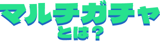 マルチガチャとは？