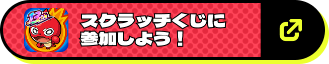 スクラッチくじに参加しよう！