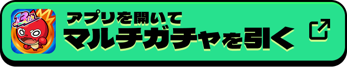 アプリを開いてマルチガチャを引く
