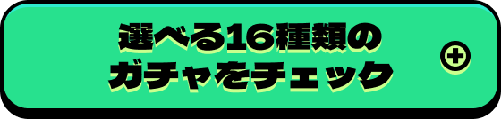 選べる16種類のガチャをチェック