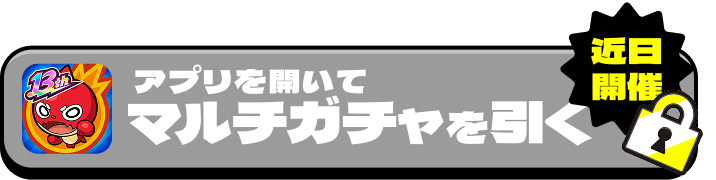 近日開催 アプリを開いてマルチガチャを引く