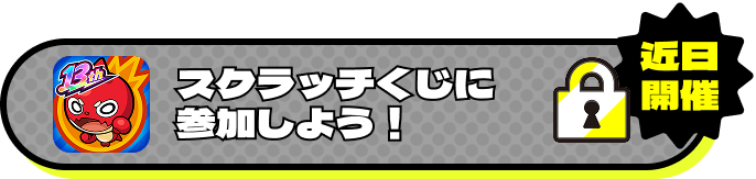 スクラッチくじに参加しよう！ 近日開催