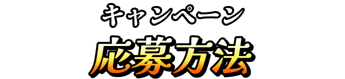 キャンペーン応募方法