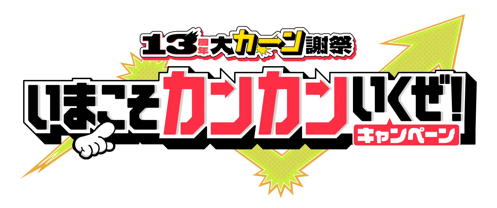13周年大カーン謝祭 いまこそカンカンいくぜ！キャンペーン