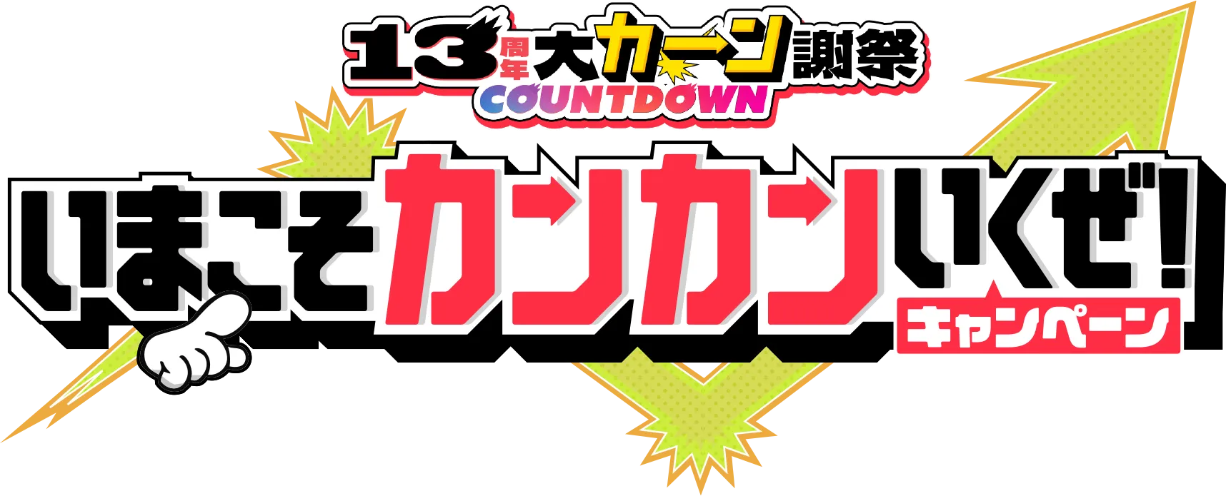 13周年大カーン謝祭COUNTDOWN いまこそカンカンいくぜ！キャンペーン