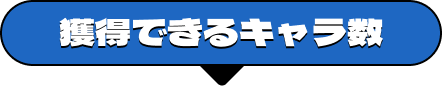 獲得できるキャラ数