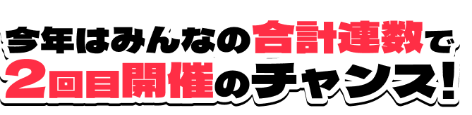 今年はみんなの合計連数で2回目開催のチャンス！