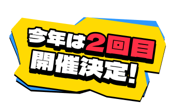 今年は2回目開催決定！
