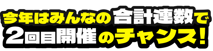 今年はみんなの総回転数で2回目開催のチャンス！