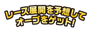 レース展開を予想してオーブをゲット！