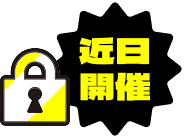 近日開催