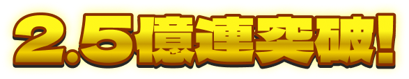 2.5億連達成！