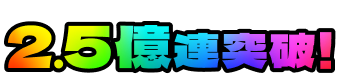 2.5億連突破！