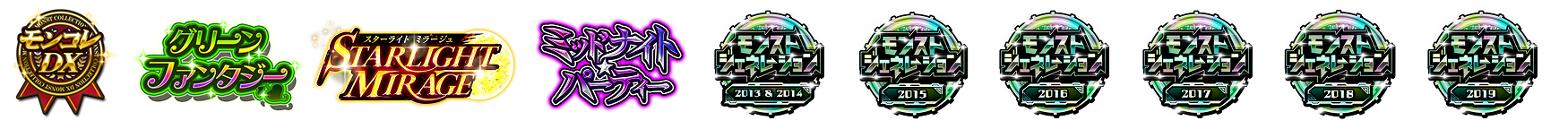 モンコレDX グリーンファンタジー STARLIGHT MIRAGE ミッドナイトパーティ モンストジェネレーション2013＆2014 モンストジェネレーション2015 モンストジェネレーション2016 モンストジェネレーション2017 モンストジェネレーション2018 モンストジェネレーション2019