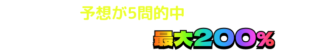 予想が5問的中するとオーブバック率最大200%