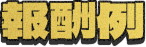 報酬例