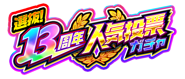 選抜！13周年人気投票ガチャ