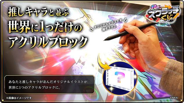 推しキャラと並ぶ世界に1つだけのアクリルブロックの賞品イメージ（※画像はイメージです）