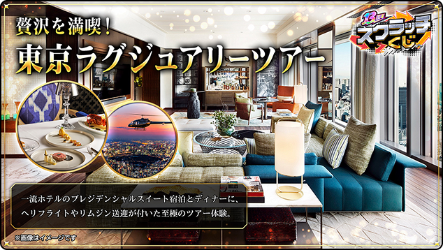 贅沢を満喫！東京ラグジュアリーツアーの賞品イメージ（※画像はイメージです）