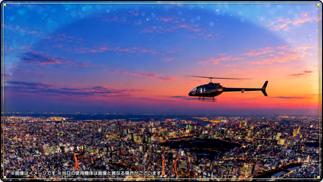 夕暮れの東京上空を飛ぶヘリコプター（※画像はイメージです ※当日の使用機体は画像と異なる場合がございます）