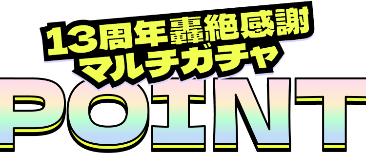 13周年轟絶感謝マルチガチャ