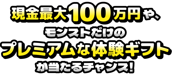 現金最大100万円や、モンストだけのプレミアムな体験ギフトが当たるチャンス！