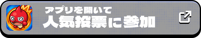 アプリを開いて人気投票に参加