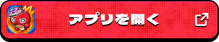 アプリを開く