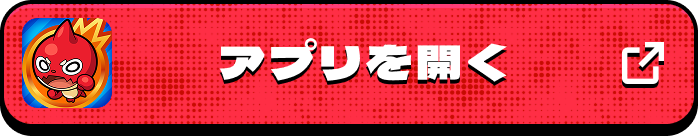 アプリを開く