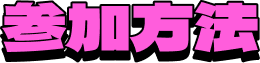 参加方法