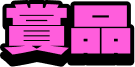 賞品