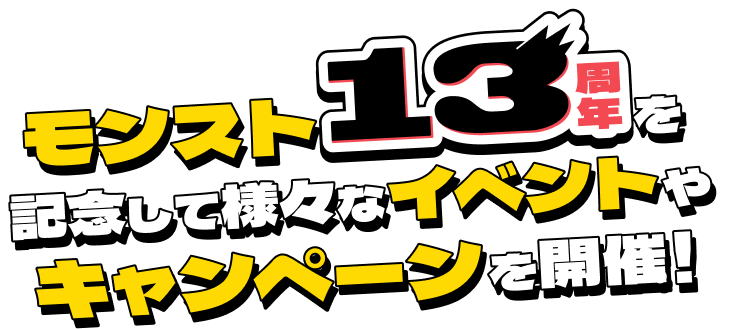 モンスト13周年を記念して様々なイベントやキャンペーンを開催！