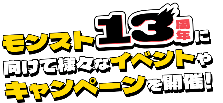 モンスト13周年に向けて様々なイベントやキャンペーンを開催！