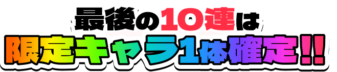 最後の10連は限定キャラ1体確定！！