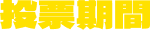 投票期間