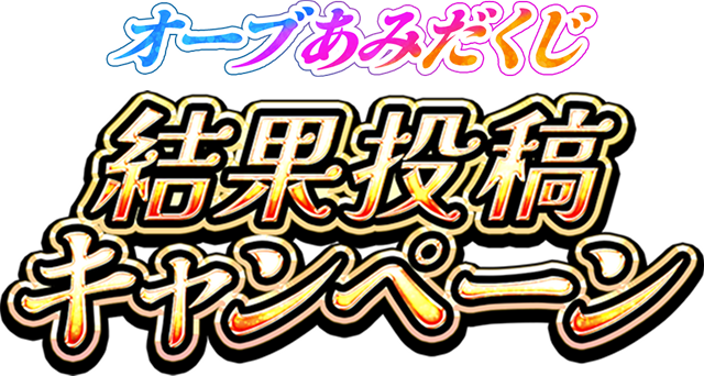 オーブあみだくじ 結果投稿キャンペーン