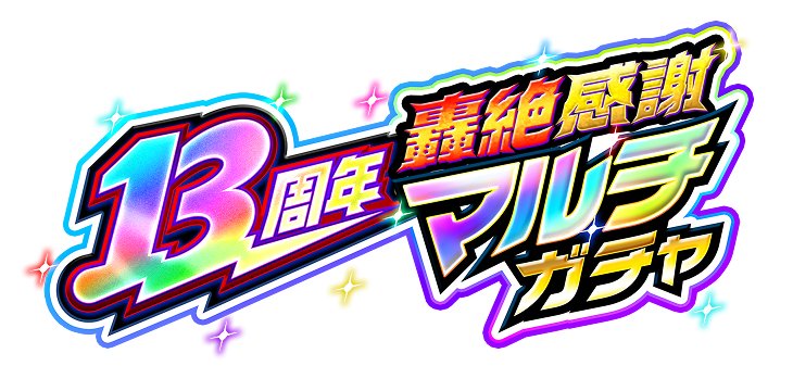 13周年轟絶感謝マルチガチャ