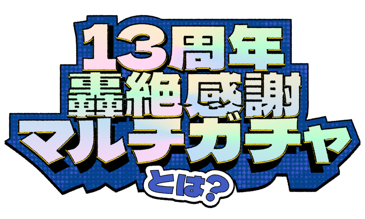 13周年轟絶感謝マルチガチャとは？