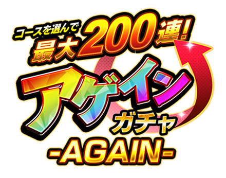 コースを選んで最大200連！アゲインガチャ-AGAIN-