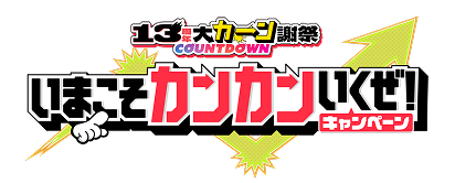 13周年大カーン謝祭COUNTDOWN いまこそカンカンいくぜ！キャンペーン